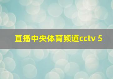 直播中央体育频道cctv 5